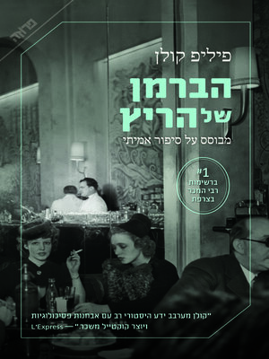 cover image of הברמן של הריץ